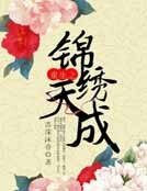 《重生之锦绣天成》