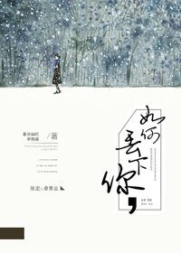 《如何丢下你》