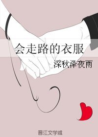 会走路的衣服