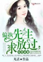 囚爱成瘾，偏执先生求放过！