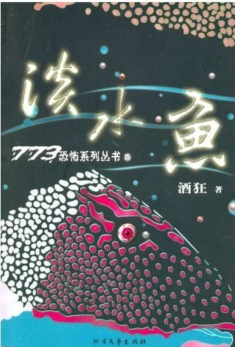 《淡水鱼(出书版)》