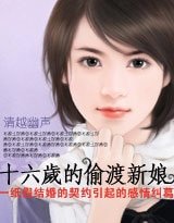 《十六岁的偷渡新娘》