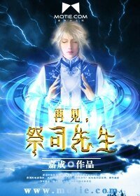 再见，祭司先生