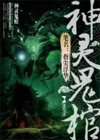 《神灵鬼棺》