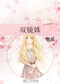《双镜姝》