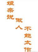 《酿芹说,做人不能太作(重生)》