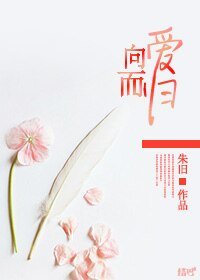 《向爱而归》
