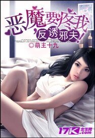 《反诱邪夫:恶魔,要疼我!》