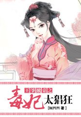 《王爷掀桌,毒妃太猖狂》