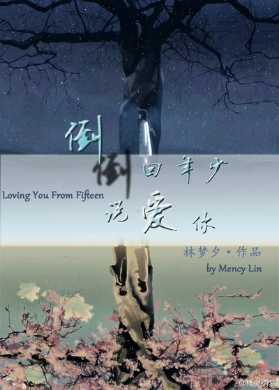 倒回年少说爱你