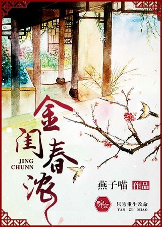 《金闺春浓》