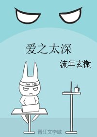 爱之太深