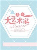 《重生之大艺术家》