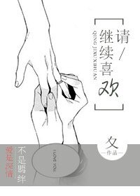请 继续喜欢