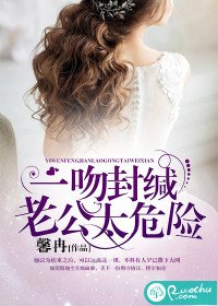 《一吻封缄,老公太危险》
