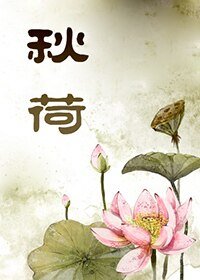 《秋荷--爱正剧就一定要看》