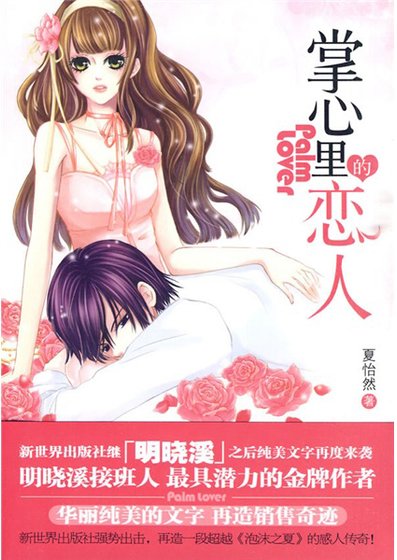 《掌心里的恋人(出书版)》