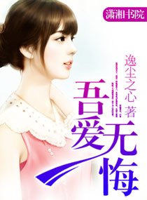 《吾爱无悔》