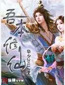 吾本修仙