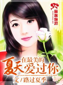 《在最美的夏天爱过你》