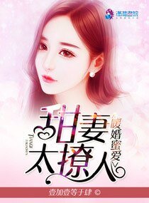 《暖婚蜜爱:甜妻太撩人》