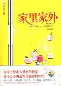 《微笑的蔷薇(出版名:家里家外)》