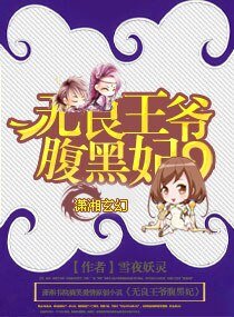 《无良王爷覆黑妃》