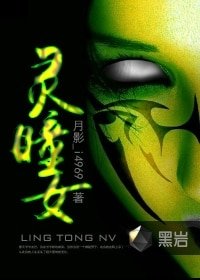 《灵瞳女》