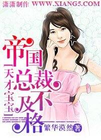 《天才宝宝:帝国总裁不及格》