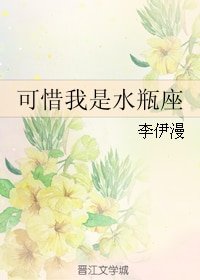 《可惜我是水瓶座》