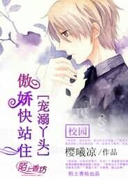 溺宠丫头，傲娇快站住！