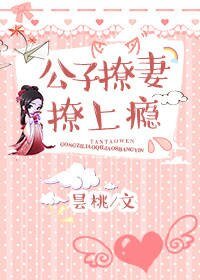 《公子撩妻撩上瘾》