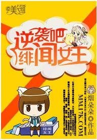 《逆袭吧,绯闻女王!》