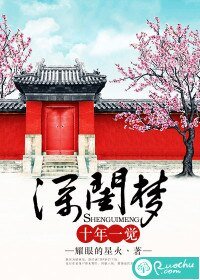 《十年一觉深闺梦》
