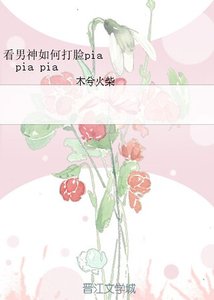 《看男神如何打脸pia pia pia》