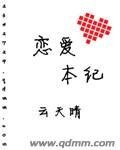 《恋矮本纪》