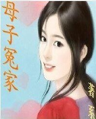 母子冤家