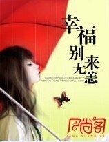 《幸福,别来无恙》