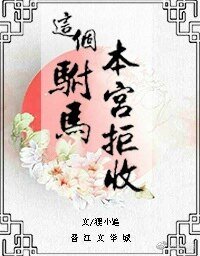 《这个驸马,本宫拒收!》