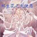 《双生花之天使恋》