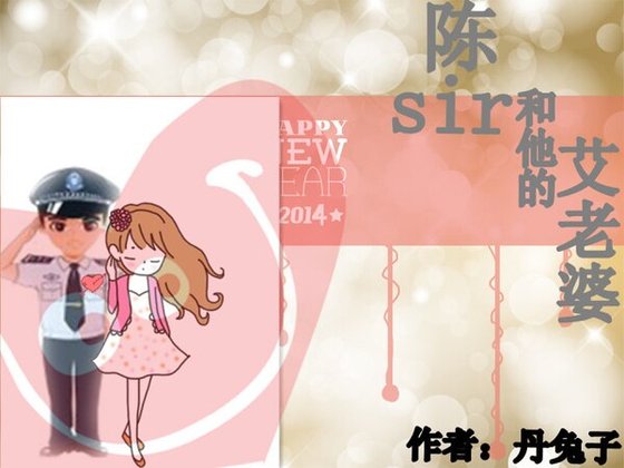 《陈sir和他的艾老婆》
