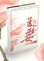 《孟家妾》