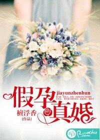 《假孕真婚》