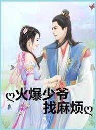 火爆少爷找麻烦