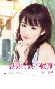 《恶男有泪不轻弹(黑心姊妹花3)》