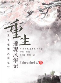 《重生璀璨风华记/重生包子变女王》
