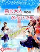 《会长大人的女仆攻略》