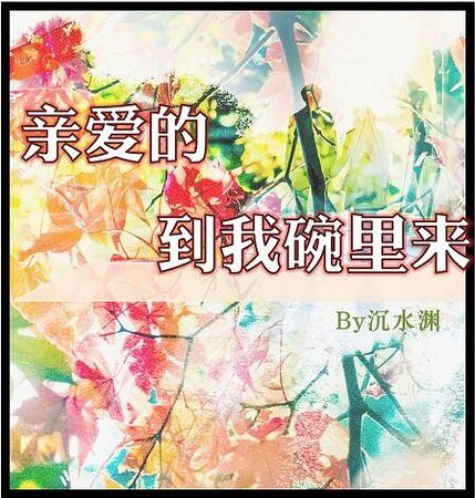 亲爱的，到我碗里来