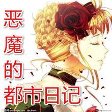 恶魔的都市日记