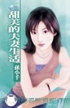 《甜美的夫妻生活》